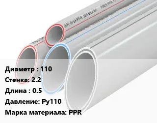 Труба полипропиленовая 110 s=2.2 L=0.5 Pу110 PPR